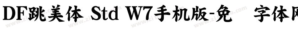 ＤＦ跳美体 Std W7手机版字体转换